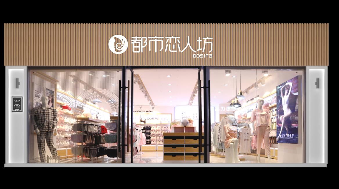 家居內(nèi)衣店的都市戀人坊品牌加盟怎么樣？