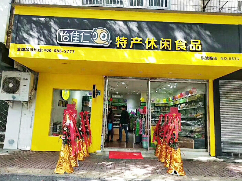 怡佳仁休閑零食店：年輕人2024年創(chuàng)業(yè)新寵，輕松開一家零食店！