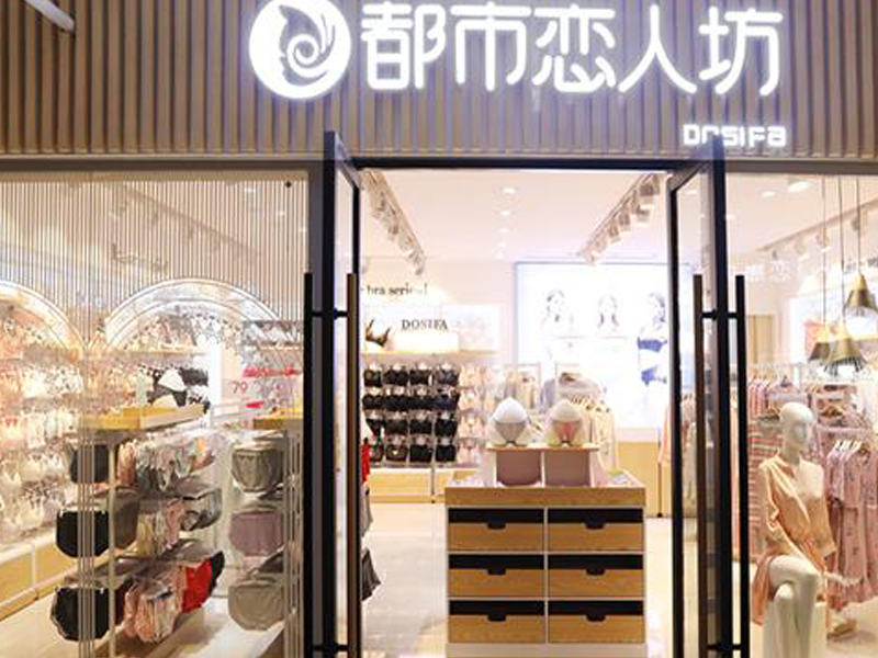 加盟都市戀人坊內(nèi)衣店需要壓貨嗎？