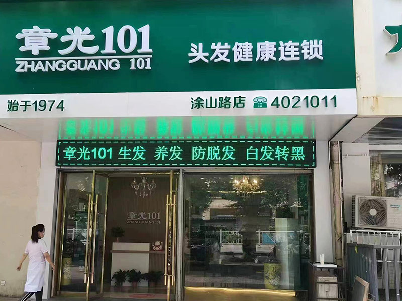 加盟章光101養(yǎng)發(fā)館要什么條件？開店需要幾個(gè)人？