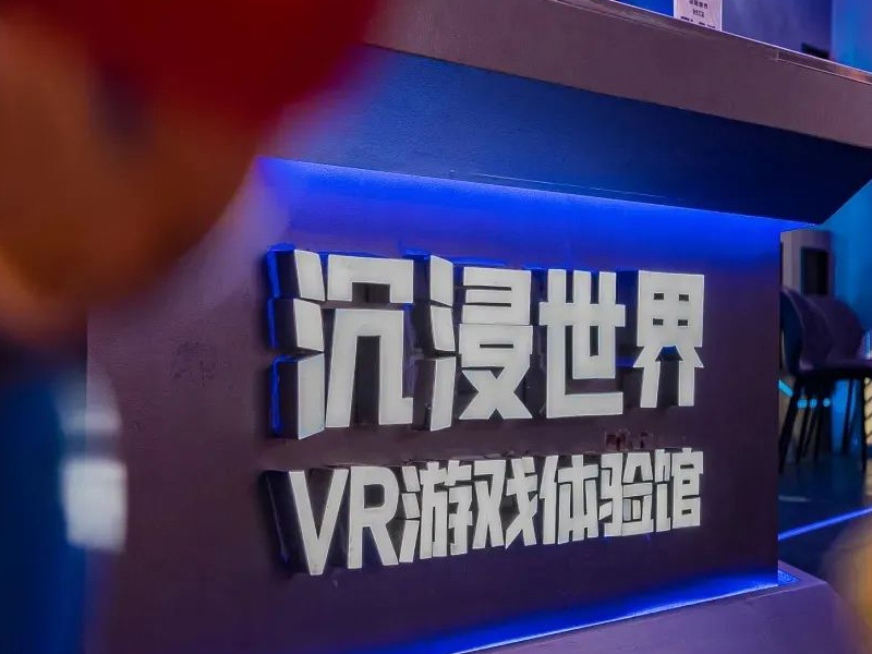 沉浸世界VR體驗(yàn)館加盟投入需要多少？