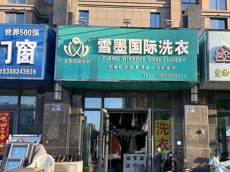 干洗店加盟新風口：把握商機，輕松開啟雪墨干洗凈衣事業(yè)