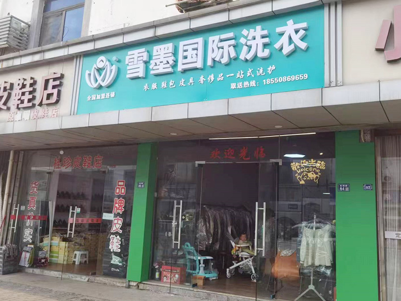 干洗店加盟全攻略：選址、運(yùn)營到盈利一站式解析