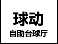 球動(dòng)共享臺(tái)球廳